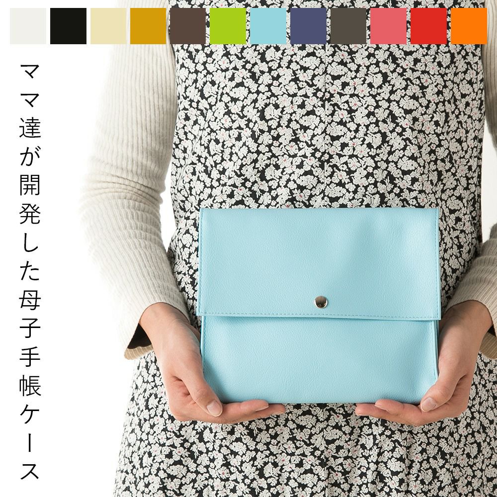 おしゃれなクラッチバッグのような母子手帳ケース 名入れ刺繍可。出産
